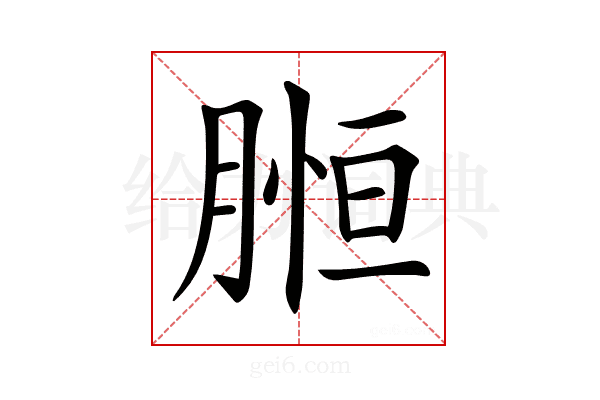 𦞌
