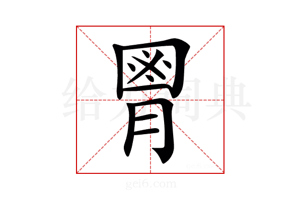 𦞅