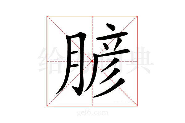 𦞎