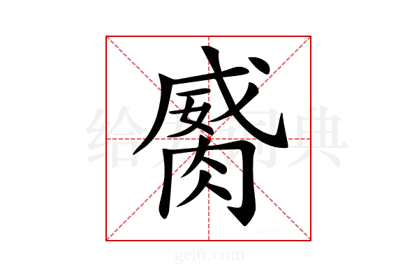 𦞏