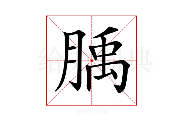 𦞇