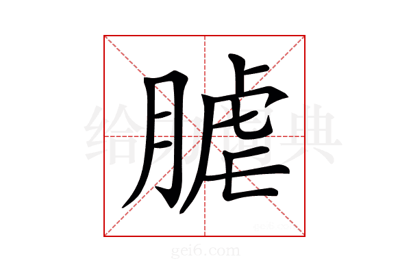 𦞐