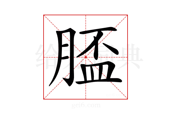 𦞑