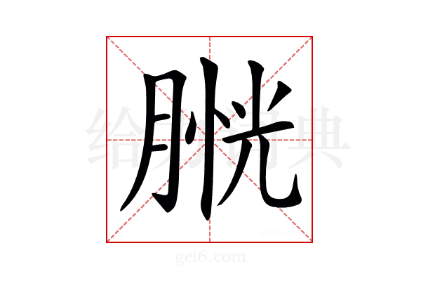 𦞔