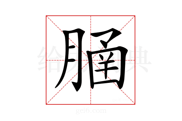 𦞞