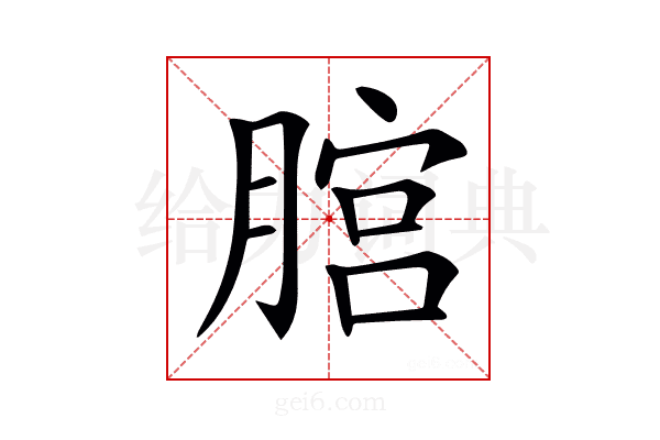 𦞨