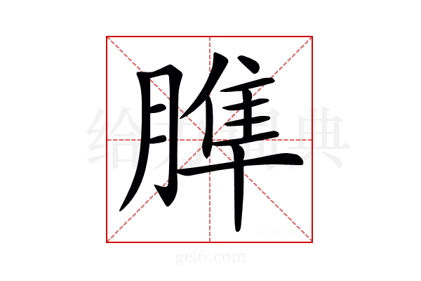 𦞠