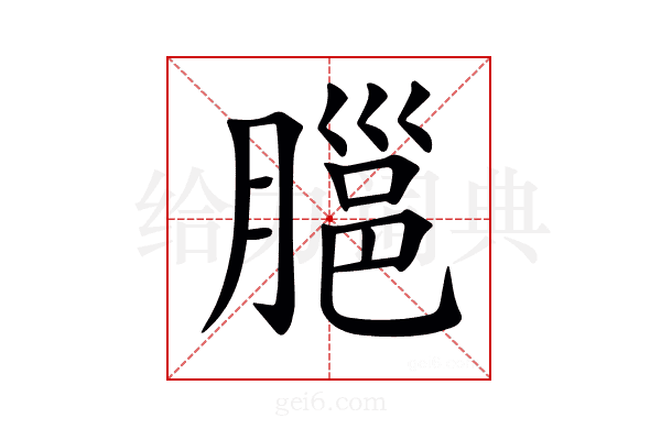 𦞡