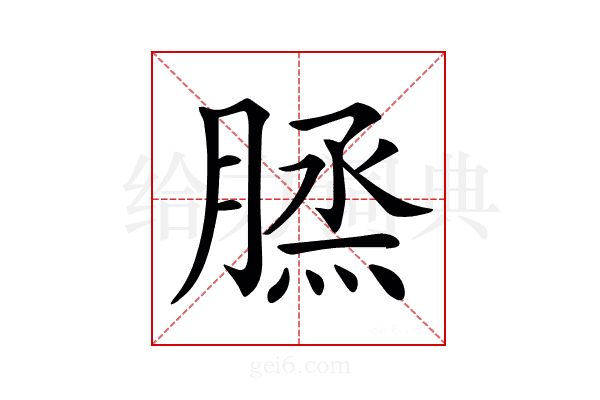 𦞪