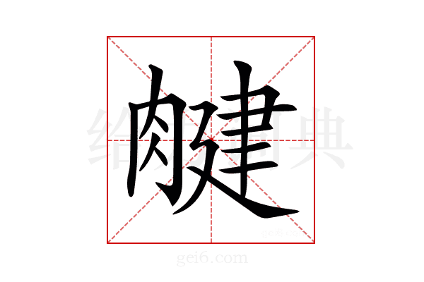 𦞘