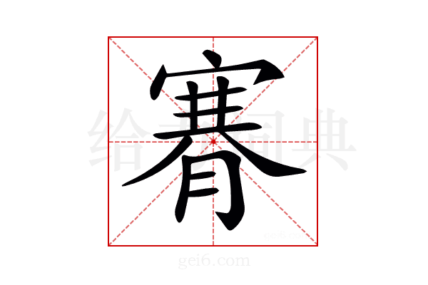 𦞫