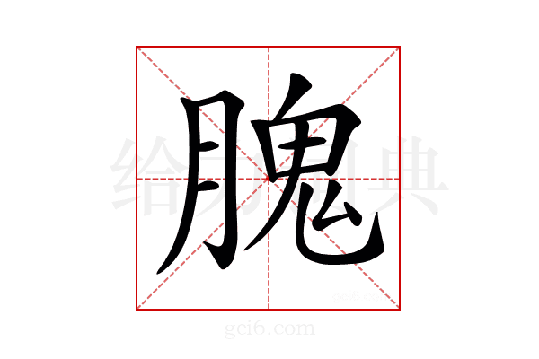 𦞙