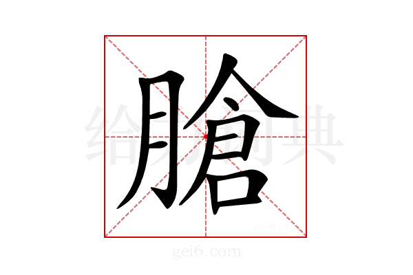 𦞛
