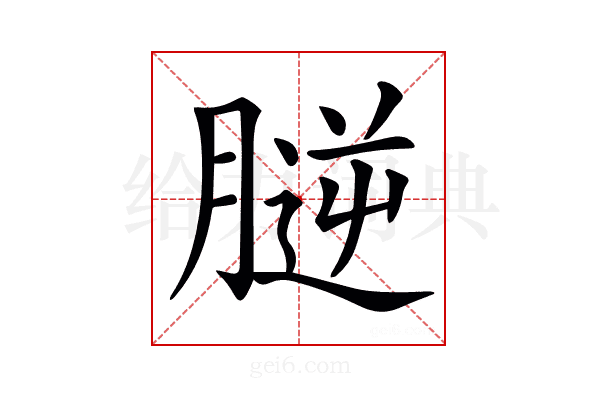 𦞮