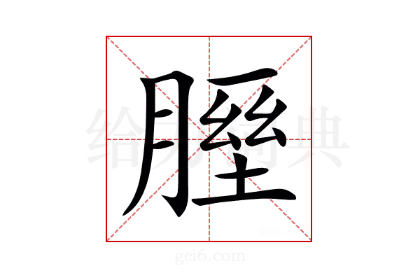 𦞥