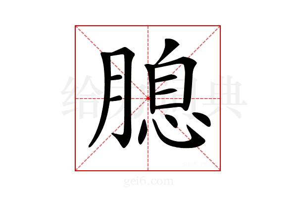 𦞜