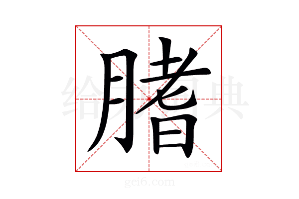 𦞯