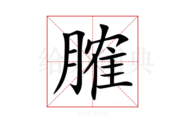𦞦