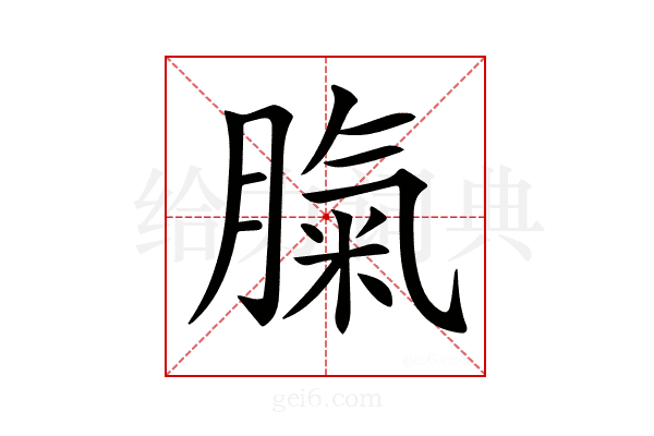 𦞝