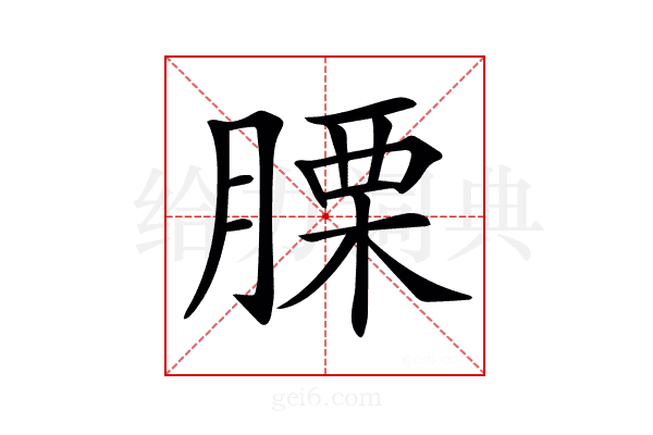 𦞰