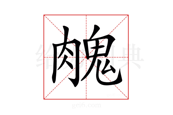 𦞱