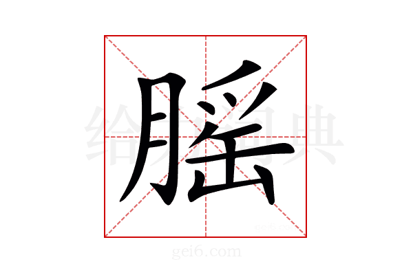 𦞼