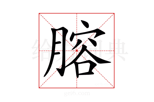𦞳