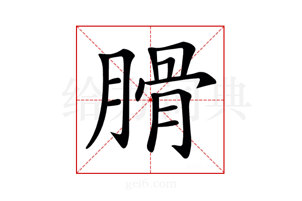 𦞽
