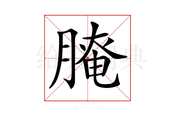 𦞴
