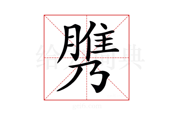 𦞾