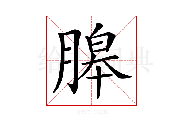 𦞵