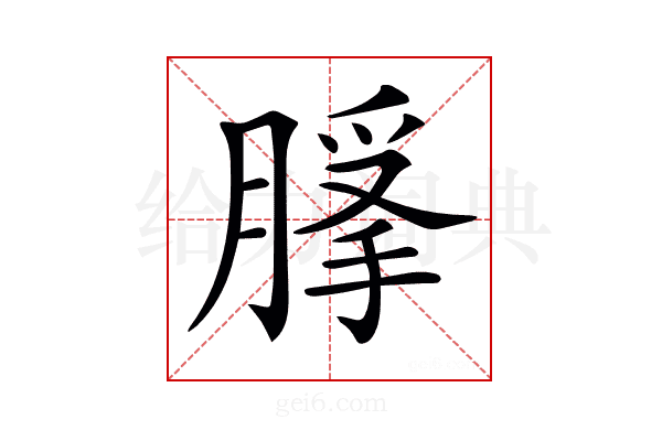 𦞿