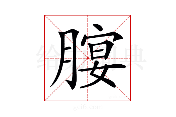𦞷
