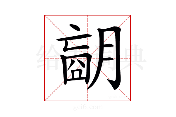 𦟁