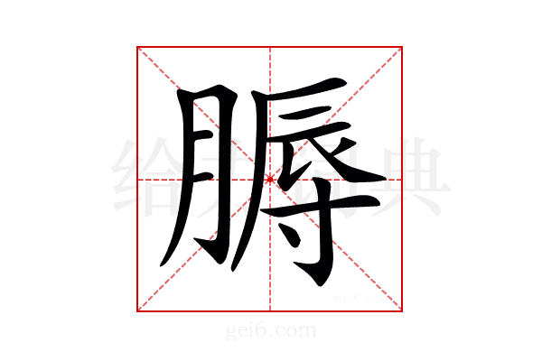 𦞹