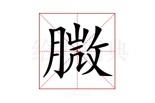 𦞺
