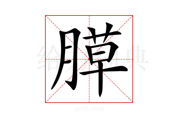 𦞻