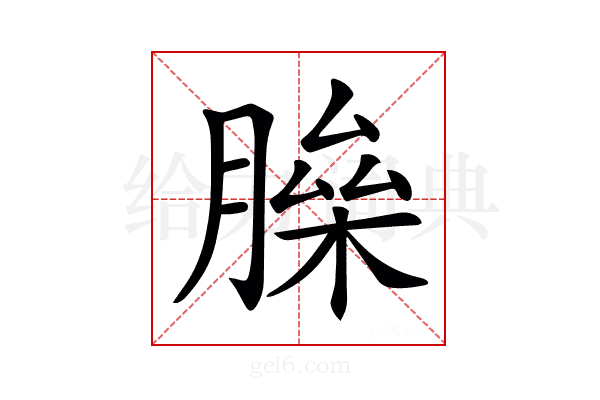 𦟅