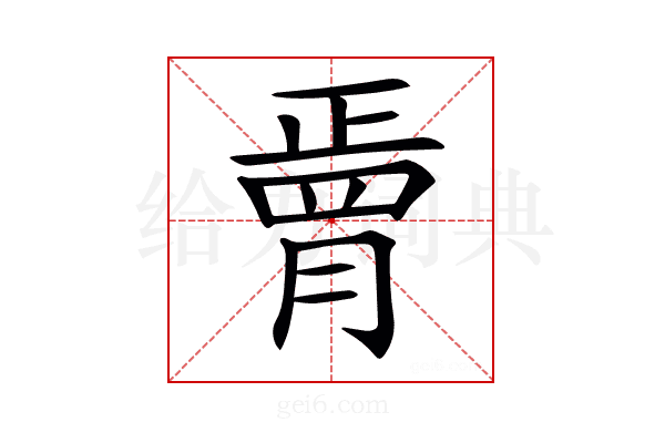 𦟆