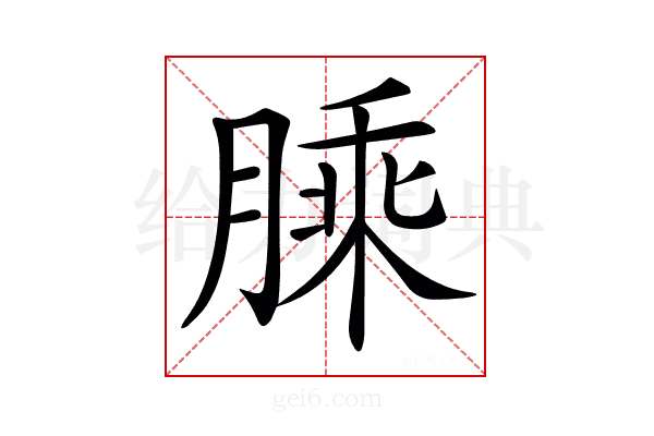 𦟇