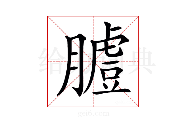 𦟚