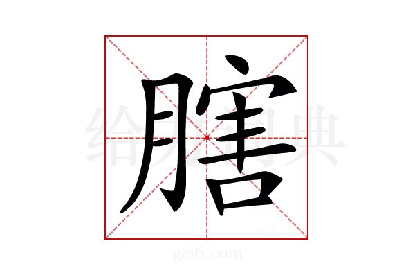 𦟈