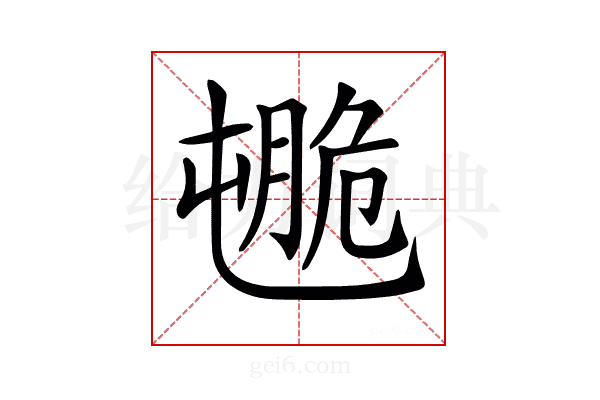 𦟒