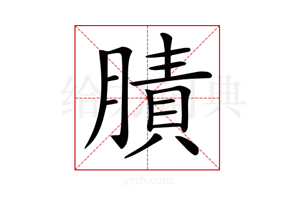 𦟜