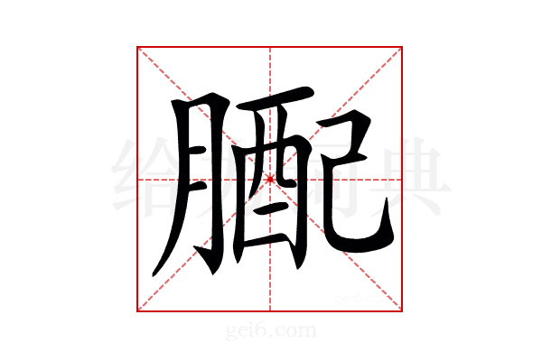 𦟊