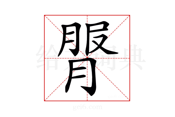 𦟓
