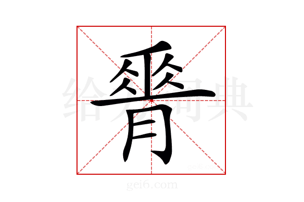 𦟝