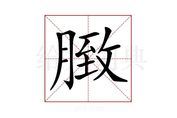 𦟔