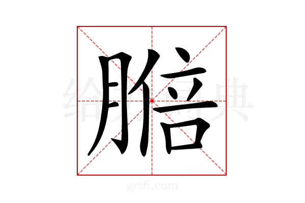 𦟋