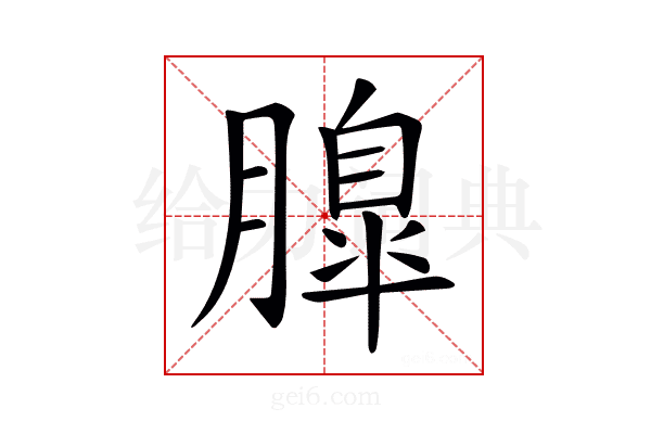 𦟞